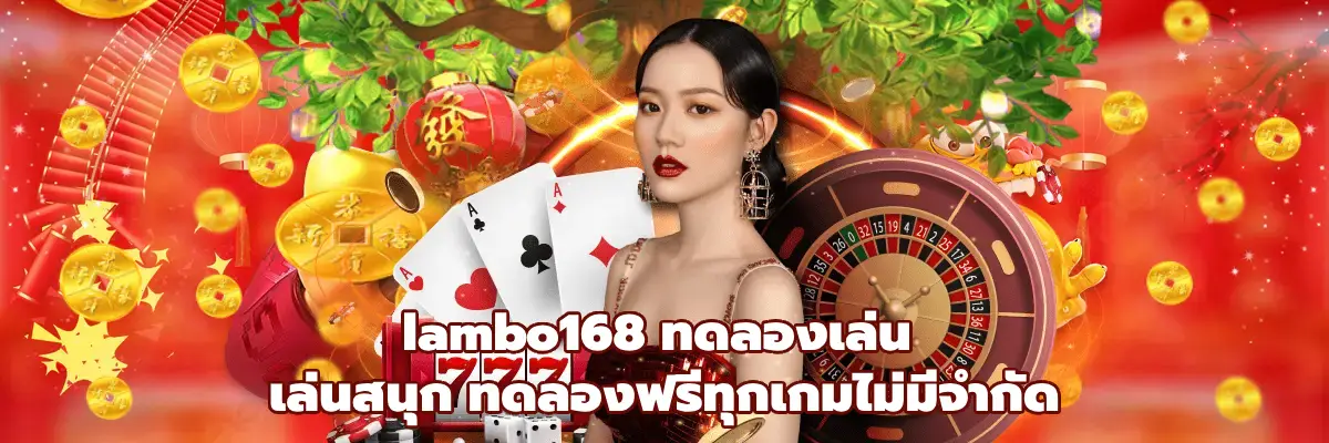 lambo168 ทดลองเล่น